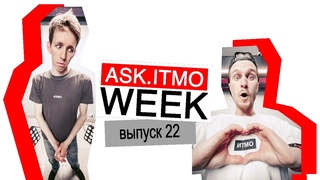 ASK.ITMO/WEEK/EPIZOD_22