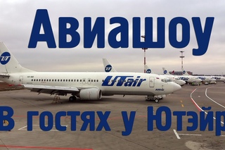 Авиашоу “В гостях у UTair“ []