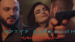 АРТУР САРКИСЯН - ЧУВСТВА ОБИДЕЛА (Премьера клипа 2021)
