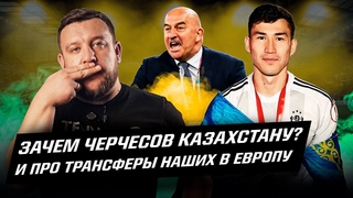 Все за и против Черчесова в Казахстане. Зайнутдинову не нужно в Зенит! Про Игиту и наших в Европе