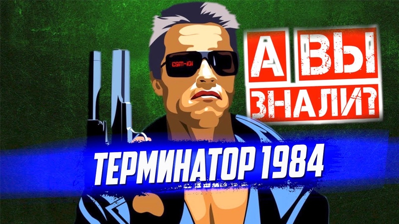 Интересные факты о первом Терминаторе (1984) Джеймса