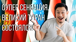 Супер СЕНСАЦИЯ! Великий ТУРАН состоялся!
