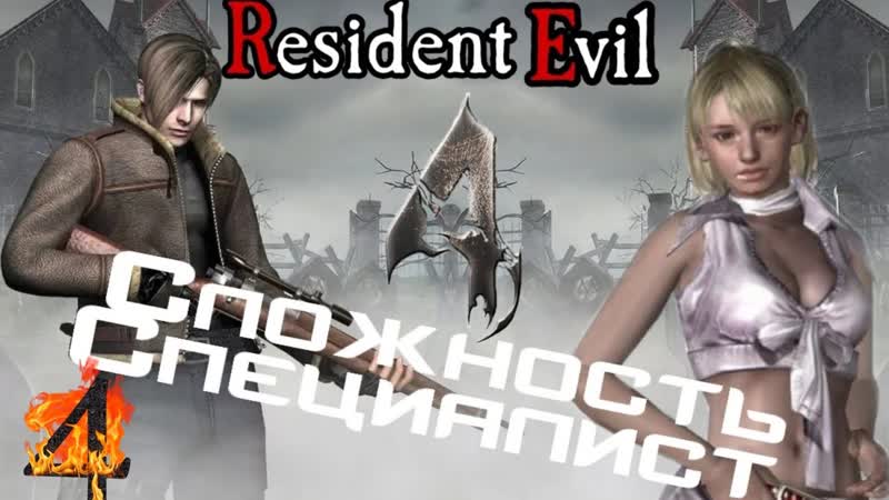 Resident evil 4 прохождение. Сложность Специалист 4 Встреча с