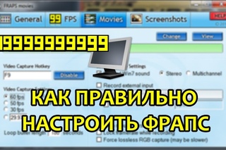 FRAPS: КАК ПРАВИЛЬНО НАСТРОИТЬ ФРАПС