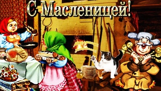 Ух ты, масленица! ஐ❤ღ Масленица пришла блины принесла!ஐ❤ღ