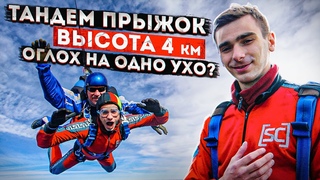 ПРЫЖОК С ПАРАШЮТОМ В ТАНДЕМЕ | ВЫСОТА 4 000 м | Я ОГЛОХ НА ОДНО УХО