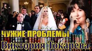 ЧУЖИЕ ПРОБЛЕМЫ Виктория Токарева. Аудиокнига. Читает Марина Кочнева.