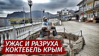 Самый УЖАСНЫЙ КУРОРТ Крыма. Коктебель. Вся ПРАВДА. Грязь и разруха.
