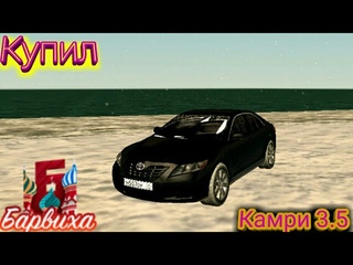 Продал душу и купил Камри 3.5 под проект на Барвиха РП!!!