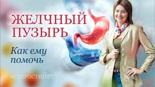Желчный пузырь и как ему помочь. Елена Бахтина, врач гинеколог, основатель движения Старости нет