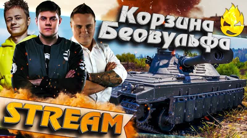 Корзина Биовульфа Запись