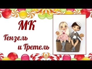 Приглашение на МК Гензель и Гретель