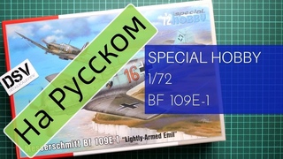 Special Hobby 1/72 Bf 109E-1 (SH72454) Обзор на Русском / Russian Review