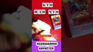 Кто или Что нежданно-негаданно ворвётся в Твою жизнь