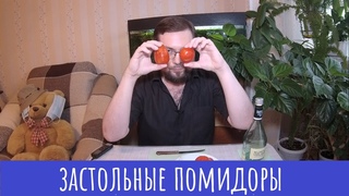 Закусойды: Бродячие помидоры под беленькую!