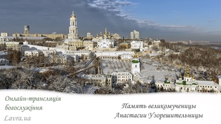 Онлайн-трансляция утреннего богослужения: Память великомученицы Анастасии Узорешительницы