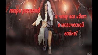 ого💯‼️Бомба ‼️💥К чему все идёт в магической войне 💯💥💥💥👀#таро #расклад