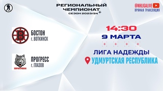 Бостон (Воткинск)  Прогресс (Глазов) | Лига Надежды ()