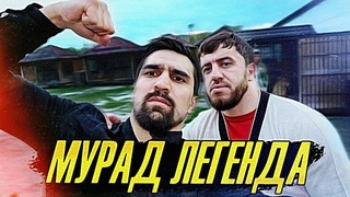Мурад ЛЕГЕНДА. Сборы в ЧЕЧНЕ. ПАНАЕХАЛИ.