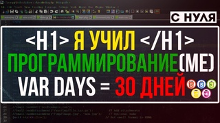 Я учил программирование 2 часа каждый день, в течении 30 дней [HTML, CSS, JS, PHP]