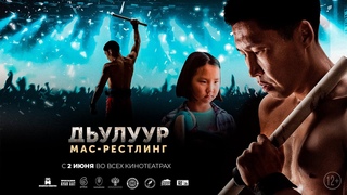 ДЬУЛУУР: МАС-РЕСТЛИНГ самый мотивирующий фильм года (русский дубляж)