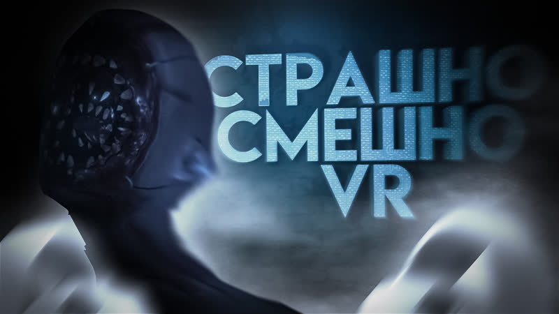 ОБОСТРАШНЫЕ ПРИКЛЮЧЕНИЯ ( Phasmophobia VR,