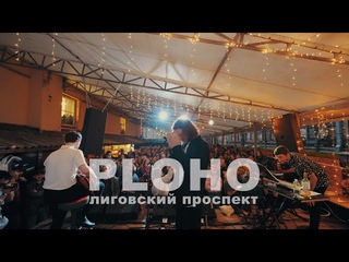 Ploho - Лиговский проспект