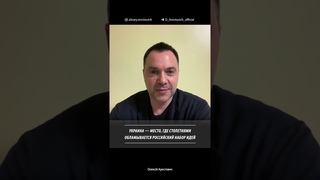 Украина  место, где столетиями обламывается россииская идея | Алексей Арестович