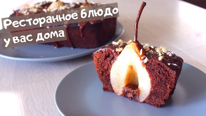 Великолепный ШОКОЛАДНЫЙ КЕКС с грушами, Chocolate Pear Cake,