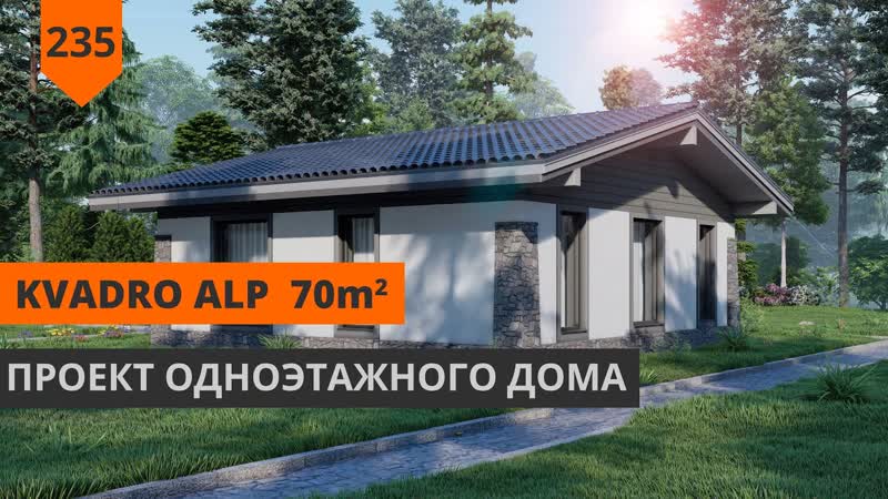 70М ПРОЕКТ ОДНОЭТАЖНОГО ДОМА В СТИЛЕ ШАЛЕ KVADRO