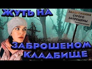 Прогулка по заброшенному КЛАДБИЩУ