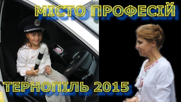 Місто професій. Тернопіль. Візит Марини