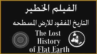 فيلم تاريخ الارض المفقود الجزء العاشر