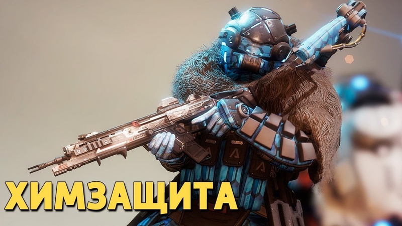 Химзащита, Titanfall