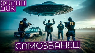 Филип Дик - САМОЗВАНЕЦ | Аудиокнига (Рассказ) | Фантастика