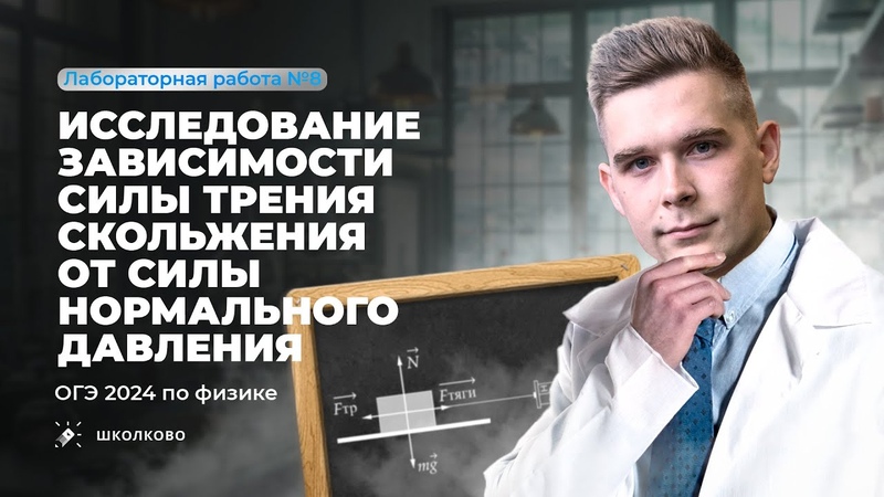 Лабораторная работа ОГЭ по физике 9 класс 2024. Исследование