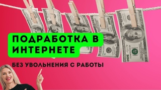+50000 на подработке в интернете без увольнения с работы. Реально ли