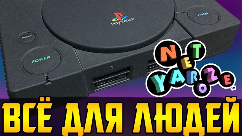 Инди на Playstation 1, , Net