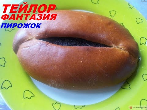 Тейлор Фантазия пирожок (аудио 28 августа