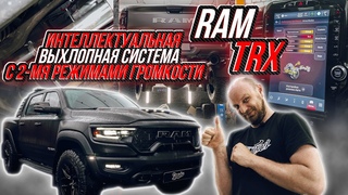 ИНТЕЛЛЕКТУАЛЬНАЯ ВЫХЛОПНАЯ СИСТЕМА С ДВУМЯ РЕЖИМАМИ ГРОМКОСТИ НА RAM TRX