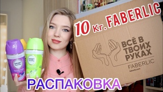 БОЛЬШАЯ РАСПАКОВКА ФАБЕРЛИК📦/ ОБЗОР НОВИНОК  ВВ КРЕМ/ ПАРФЮМЫ ДЛЯ СТИРКИ/ ТОВАРЫ ДЛЯ ДОМА