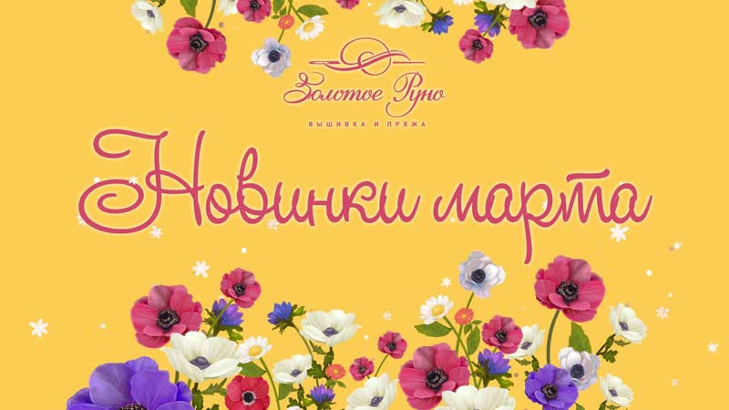Новинки дизайн студии Золотое руно (Март