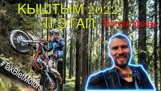 Эндуро гонка. Кыштым 2022 этап 2 слепил 2 дня. чуть не сдох на гонке🤦‍♂️
