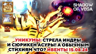 НОВЫЕ УНИКУМЫ -  СТРЕЛА ИНДРЫ И СЮРИКЕН АСУРЫ! А ОБЫЧНЫМ СТИХИЯМ ЧТО Тени Пика | Конфликт хидзюцу