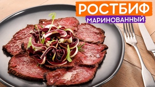 Маринованныи ростбиф! Вкуснеишая закуска на любои праздник!