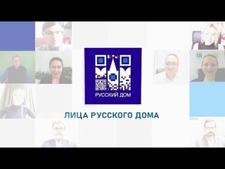 Лица Русского дома. Конго
