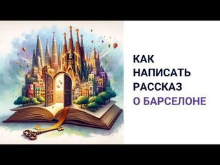 Ключи от города.  Как написать рассказ для сборника о Барселоне