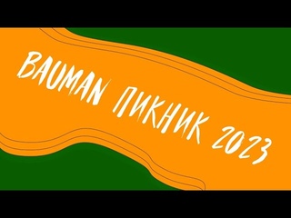 BAUMAN Пикник 2023