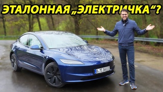 Tesla - Model 3 Highland (обзор тест драйв)