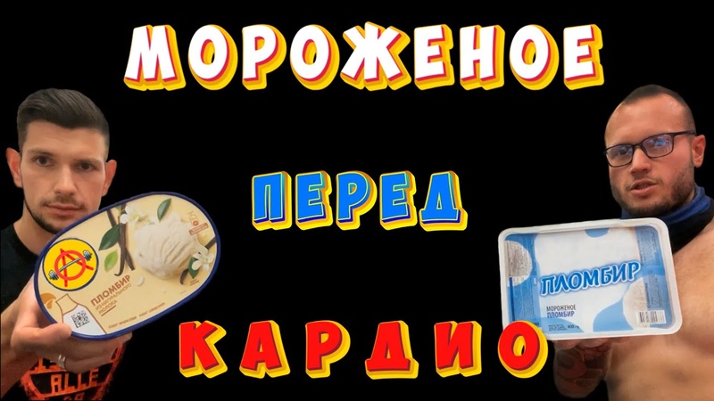 ЕШЬ ведрами МОРОЖЕННОЕ и ХУДЕЙ ЖИРНАЯ